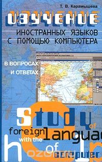 Скачать книгу "Изучение иностранных языков с помощью компьютера. В вопросах и ответах, Т. В. Карамышева"