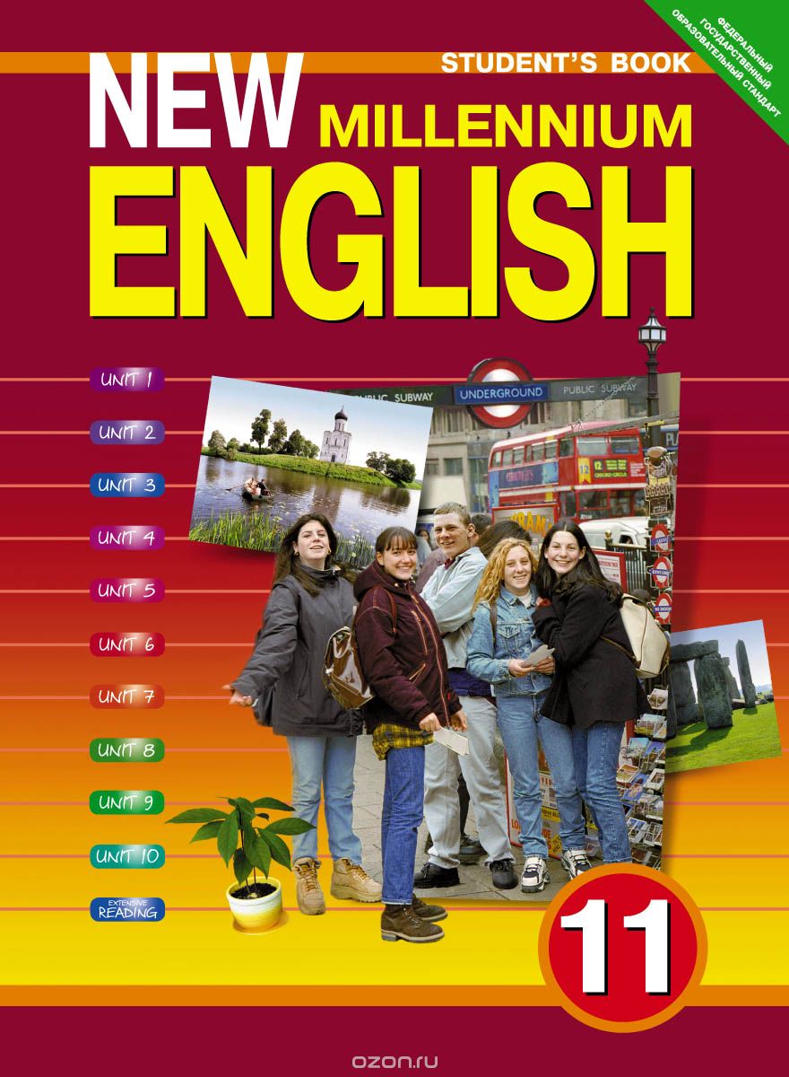 New Millennium English 11: Student`s Book / Английский язык. 11 класс. Учебник