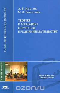 Теория и методика обучения предпринимательству, А. Б. Крутик, М. В. Решетова