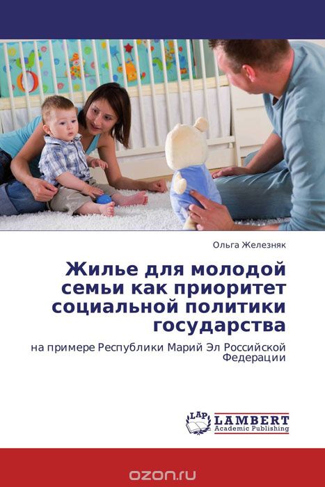 Скачать книгу "Жилье для молодой семьи как приоритет социальной политики государства, Ольга Железняк"