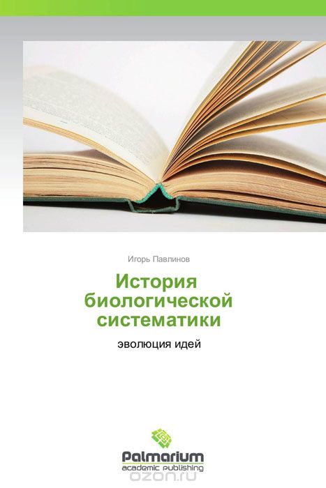 История биологической систематики, Игорь Павлинов