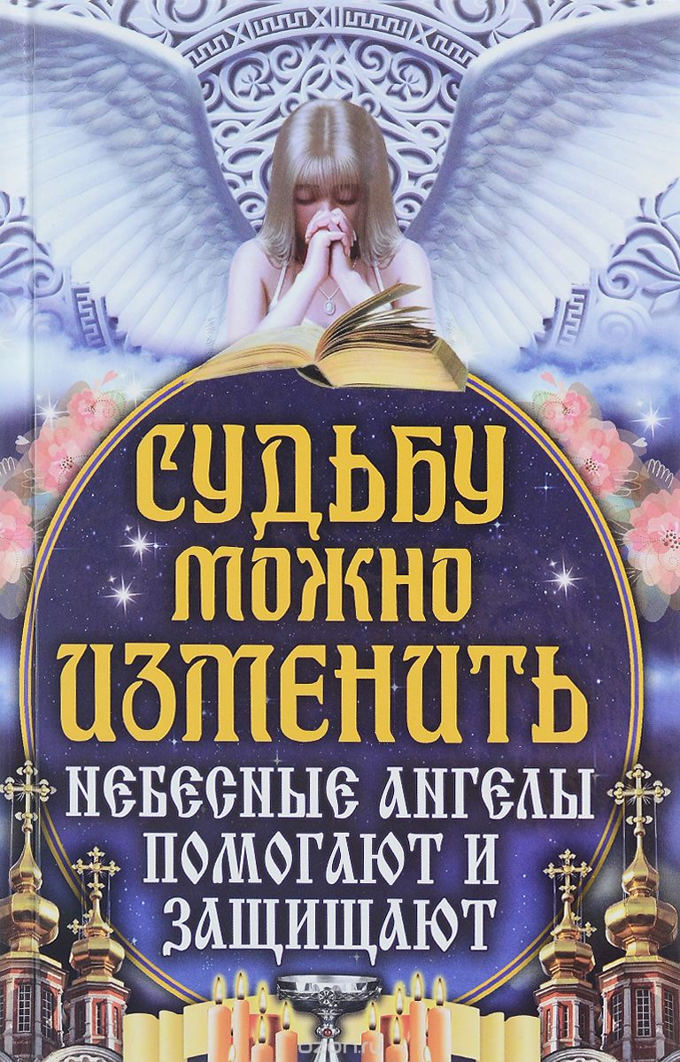 Книга помощь ангела.