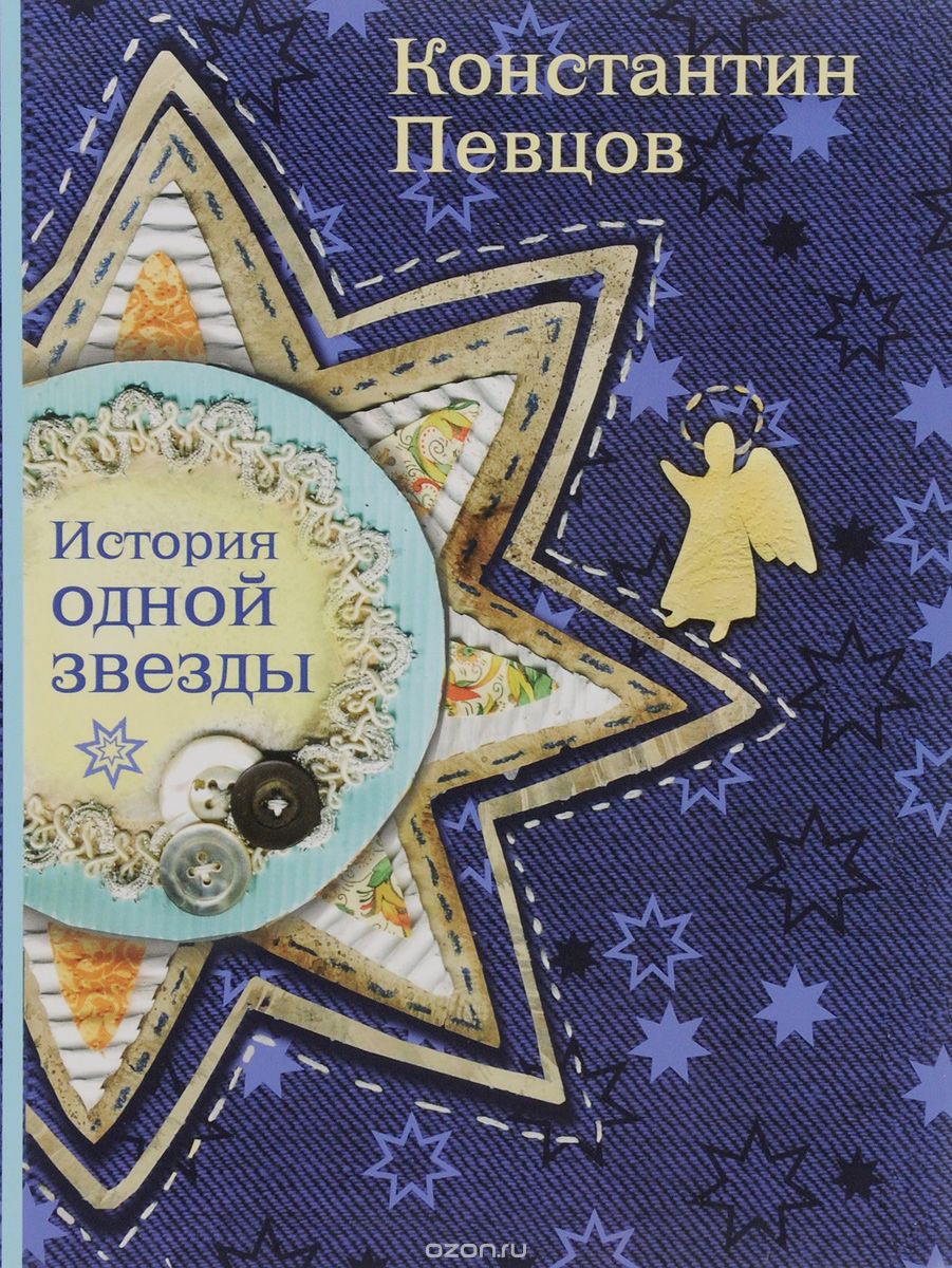 Скачать книгу "История одной звезды, Константин Певцов"