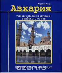 Скачать книгу "Азхария. Учебное пособие по изучению арабского языка. Прописи для начинающих, Ашур Али Имран"