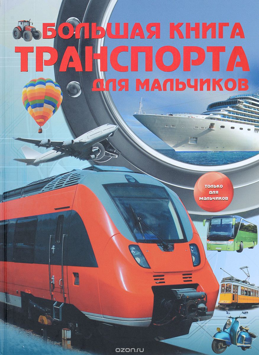 Большая книга транспорта для мальчиков, В. В. Ликсо, А. Г. Мерников