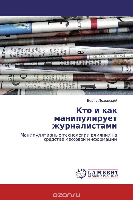 Скачать книгу "Кто и как манипулирует журналистами, Борис Лозовский"