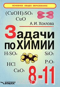 Задачи по химии. 8-11 класс, А. И. Хохлова