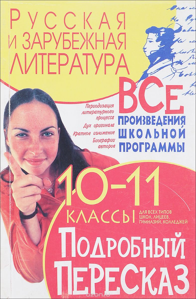 Русская и зарубежная литература. 10-11 классы. Все произведения школьной программы. Подробный пересказ, М. А. Хаткина