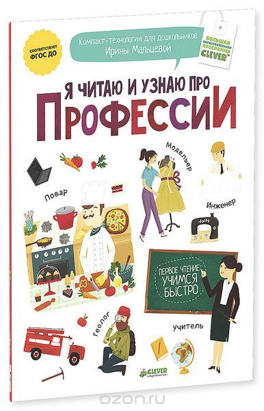 Скачать книгу "Я читаю и узнаю про профессии, Ирина Мальцева"