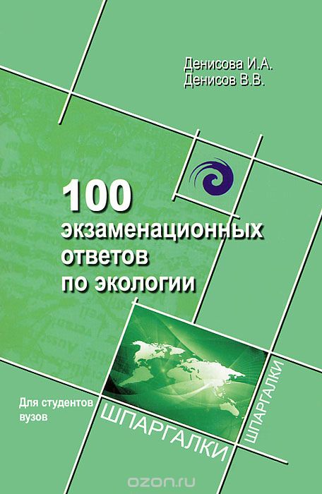 100 экзаменационных ответов по экологии, И. А. Денисова, В. В. Денисов