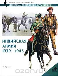 Скачать книгу "Индийская армия. 1939-1945 гг., М. Крысин"