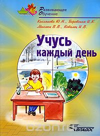 Учусь каждый день, Ю. Н. Кислякова, И. К. Боровская, В. В. Мыслюк, И. В. Ковалец