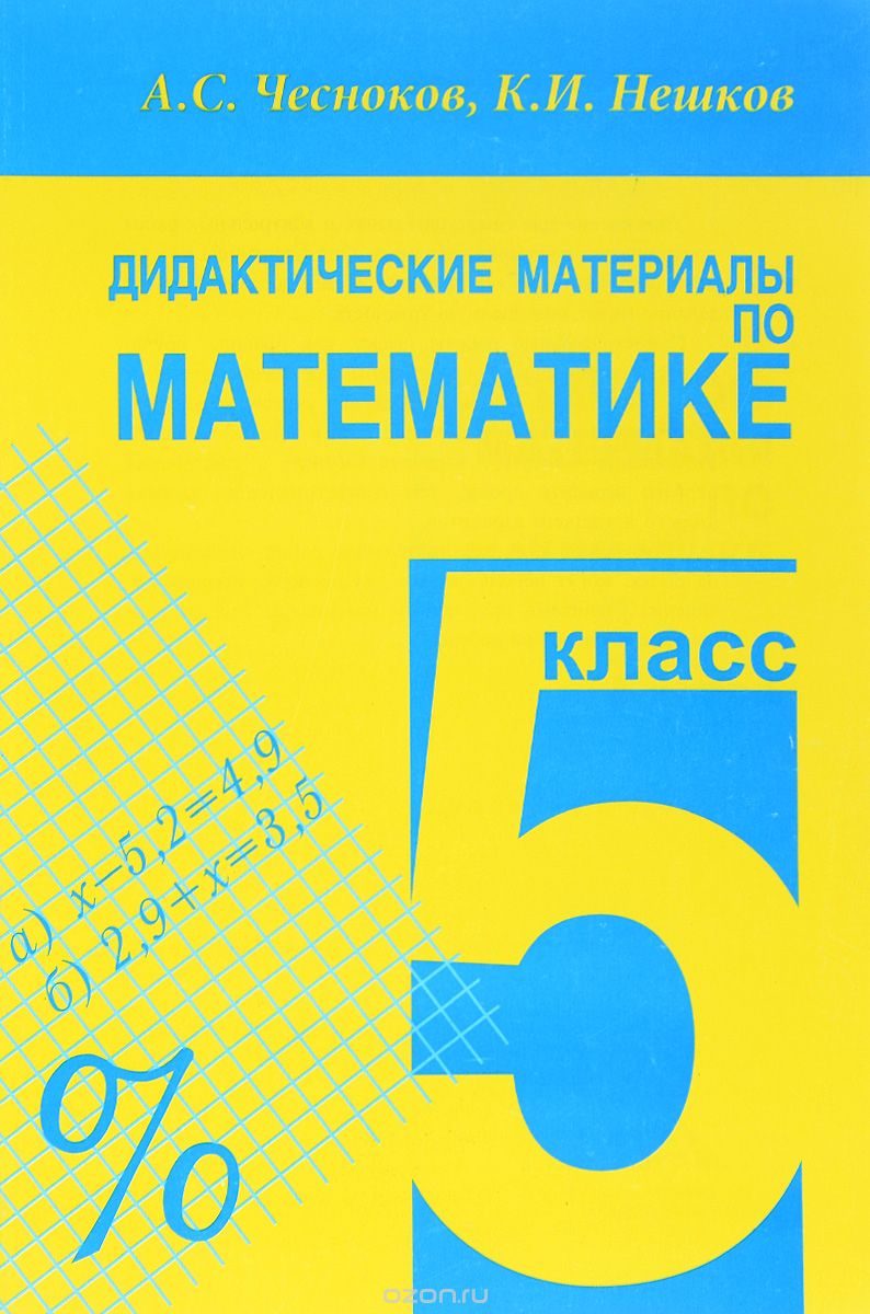 Скачать книгу "Дидактические материалы по математике. 5 класс, А. С. Чесноков, К. И. Нешков"