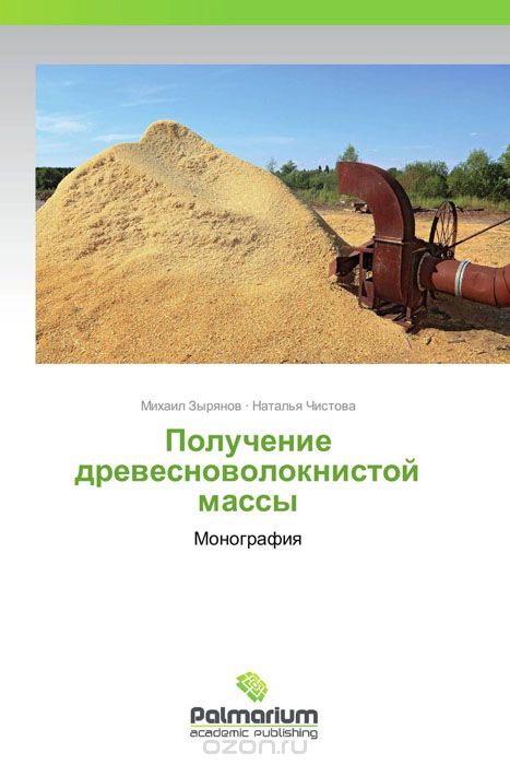 Получение древесноволокнистой массы, Михаил Зырянов und Наталья Чистова