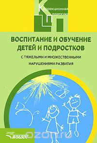 Скачать книгу "Воспитание и обучение детей и подростков с тяжелыми и множественными нарушениями развития"