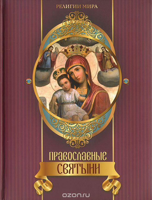 Скачать книгу "Православные святыни, Елена Прокофьева"
