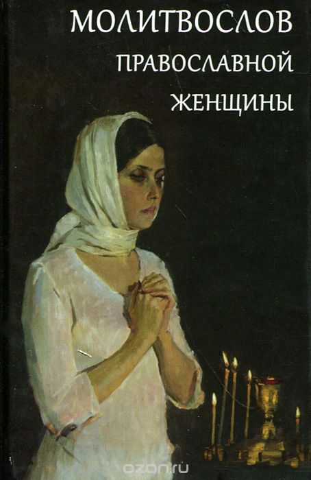 Скачать книгу "Молитвослов православной женщины"