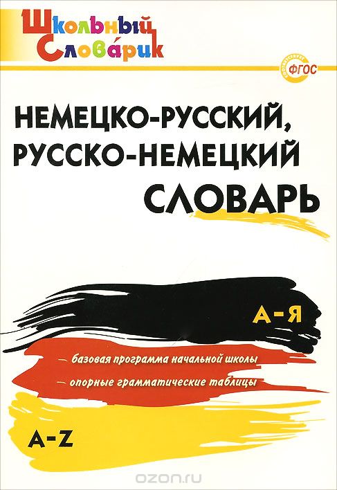 Скачать книгу "Немецко-русский, русско-немецкий словарь. Начальная школа"