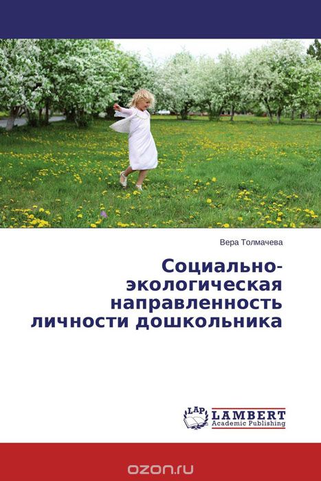 Скачать книгу "Социально-экологическая направленность личности дошкольника, Вера Толмачева"