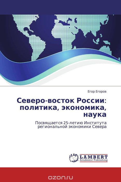 Северо-восток России: политика, экономика, наука, Егор Егоров