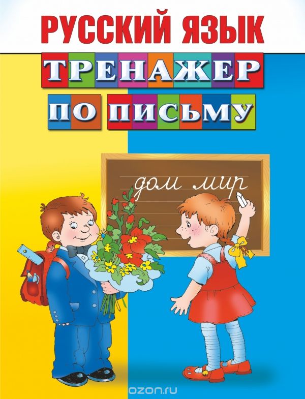 Скачать книгу "Русский язык. Тренажер по письму, В.Г. Дмитриева"