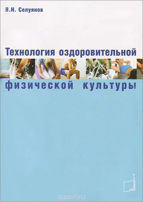 Скачать книгу "Технология оздоровительной физической культуры, В. Н. Селуянов"