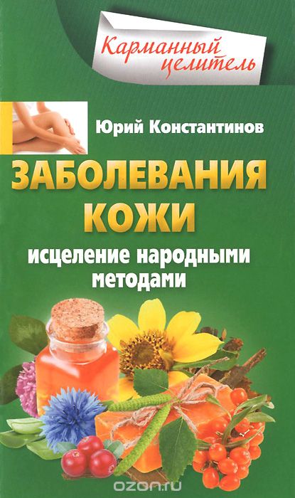 Заболевания кожи, Юрий Константинов
