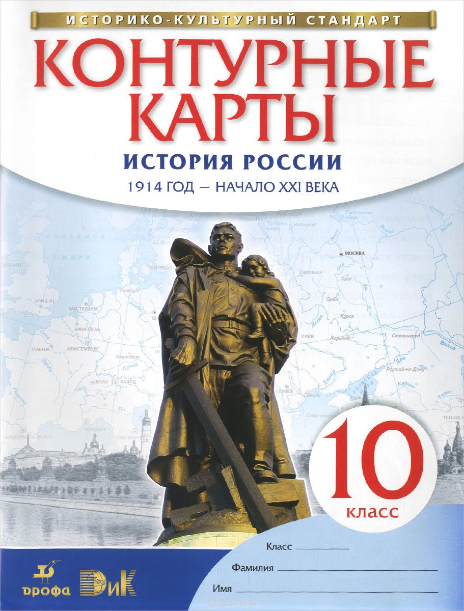 Скачать книгу "История России. 10 класс. 1914 год - начало XXI века. Контурные карты"