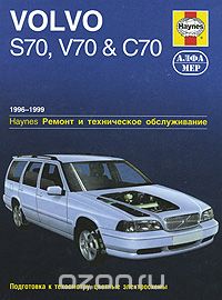 Volvo S70, V70 и C70 1996-1999. Ремонт и техническое обслуживание, Р. М. Джекс