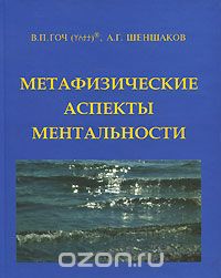 Скачать книгу "Метафизические аспекты ментальности, В. П. Гоч, А. Г. Шеншаков"