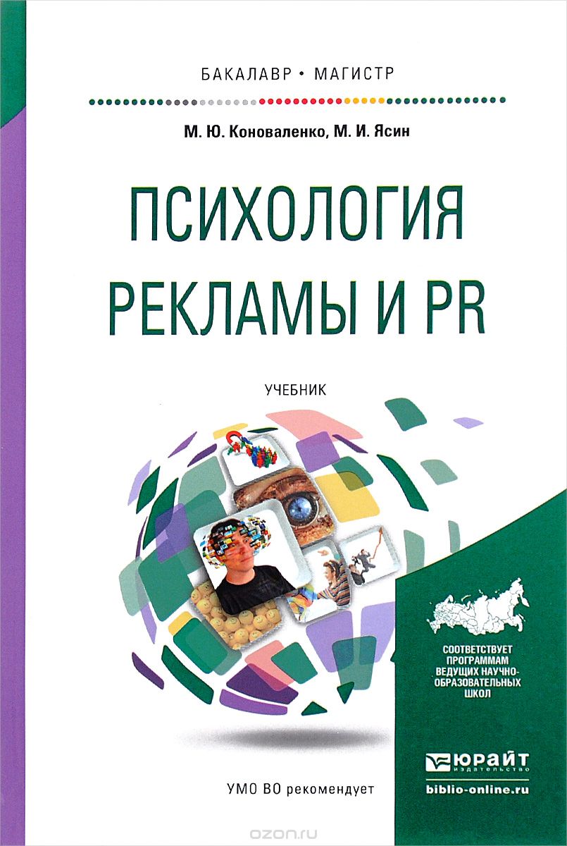 Скачать книгу "Психология рекламы и PR. Учебник, М. Ю. Коноваленко, М. И. Ясин"