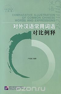 Comparative Illustration of Common Chinese Words and Expressions
