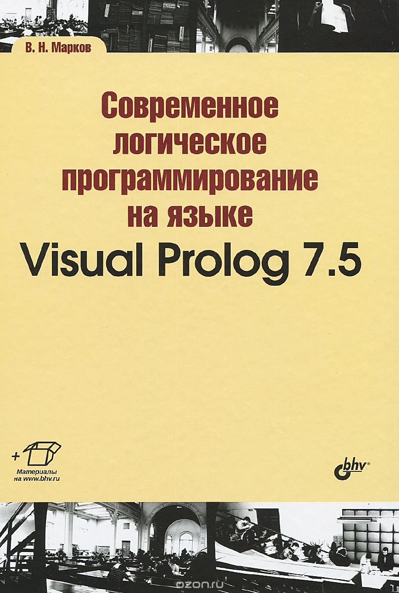 Скачать книгу "Современное логическое программирование на языке Visual Prolog 7.5. Учебник, В. Н. Марков"