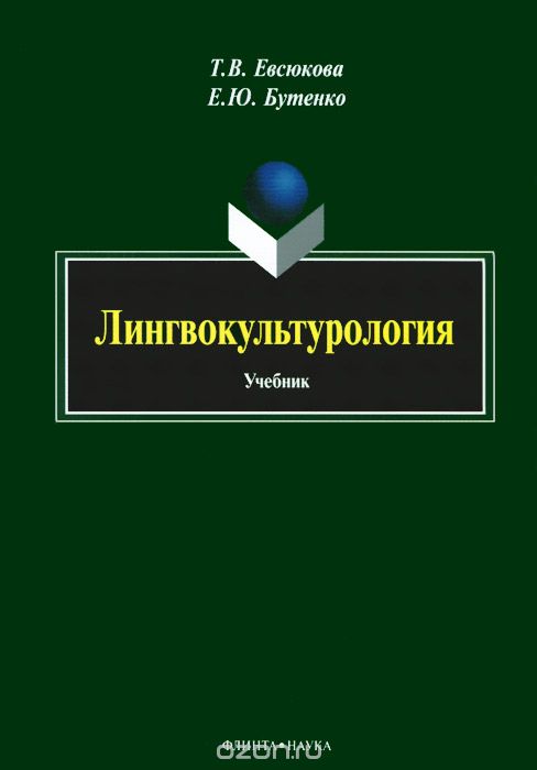 Лингвокультурология. Учебник, Т. В. Евсюкова, Е. Ю. Бутен-ко