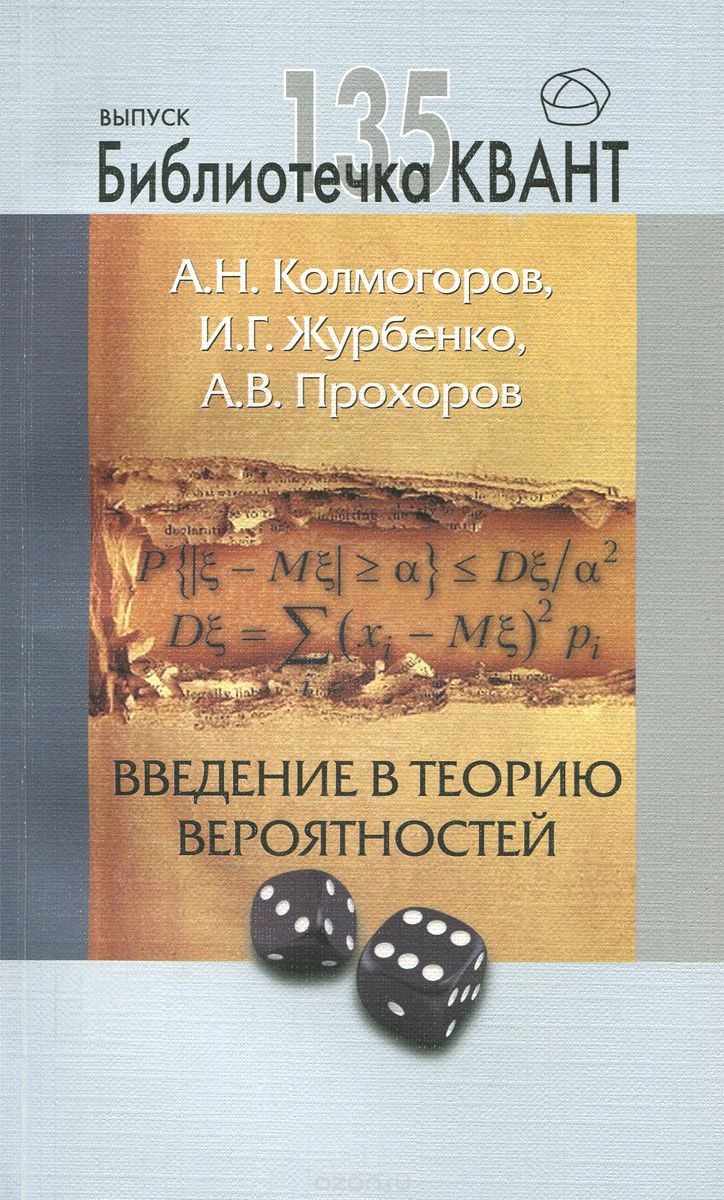 Скачать книгу "Введение в теорию вероятностей, А. Н. Колмогоров, И. Г. Журбенко, А. В. Прохоров"