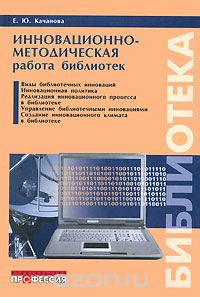 Скачать книгу "Инновационно-методическая работа библиотек, Е. Ю. Качанова"