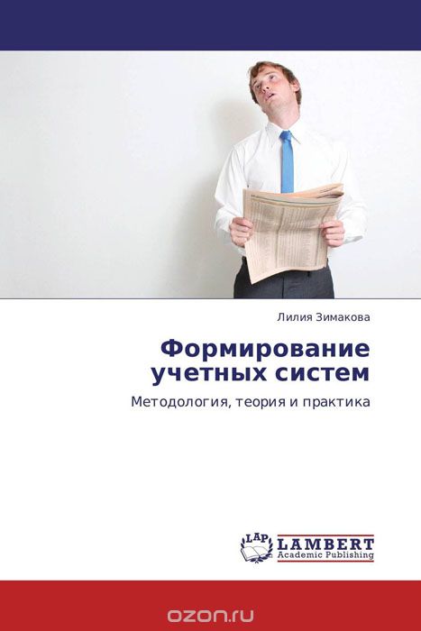 Формирование учетных систем, Лилия Зимакова