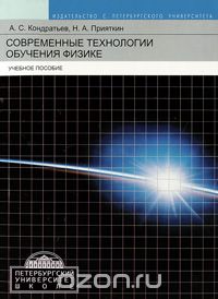 Современные технологии обучения физике, А. С. Кондратьев, Н. А. Прияткин