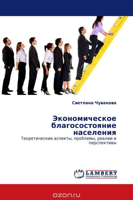 Скачать книгу "Экономическое благосостояние населения, Светлана Чувакова"