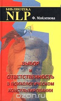 Скачать книгу "Выбор и ответственность в психологическом консультировании, Ф. Майленова"