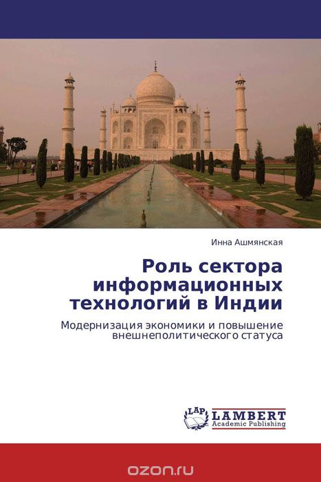 Скачать книгу "Роль сектора информационных технологий в Индии, Инна Ашмянская"