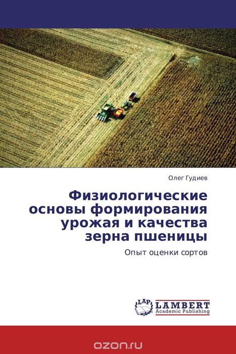 Скачать книгу "Физиологические основы формирования урожая и качества зерна пшеницы, Олег Гудиев"