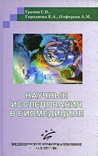 Научные исследования в биомедицине, С. В. Грачев, Е. А. Городнова, А. М. Олферьев