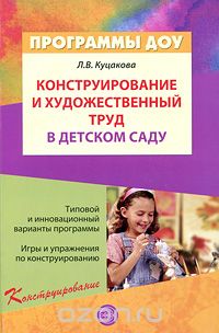 Скачать книгу "Конструирование и художественный труд в детском саду, Л. В. Куцакова"