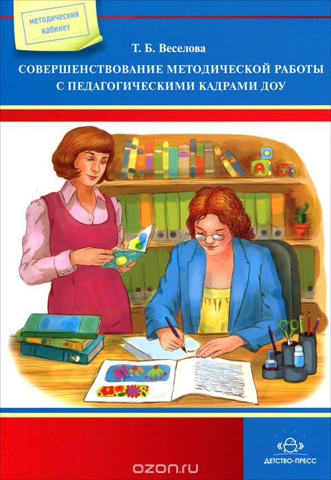 Скачать книгу "Совершенствование методической работы с педагогическими кадрами ДОУ, Т. Б. Веселова"