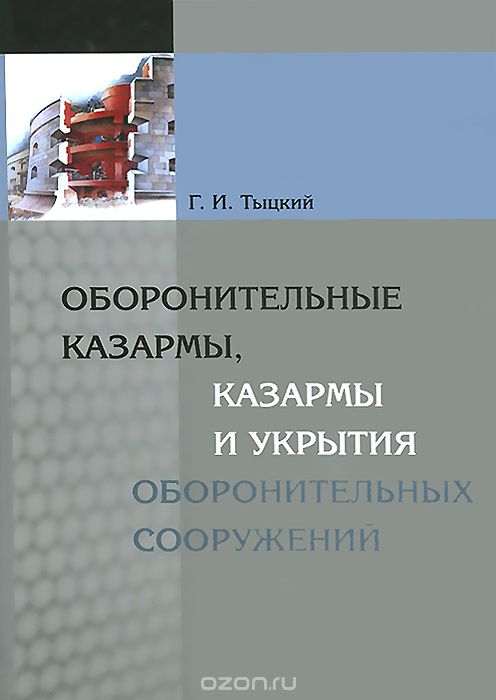 Скачать книгу "Оборонительные казармы, казармы и укрытия оборонительных сооружений, Г. И. Тыцкий"