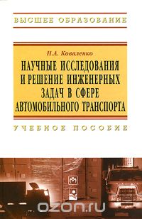 Скачать книгу "Научные исследования и решение инженерных задач в сфере автомобильного транспорта, Н. А. Коваленко"
