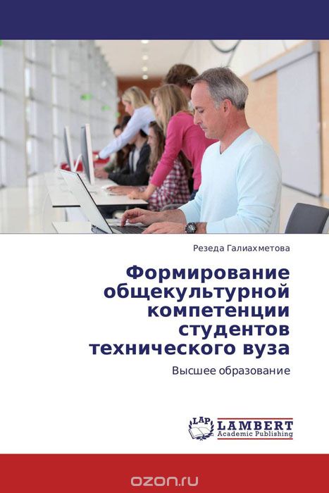 Скачать книгу "Формирование общекультурной компетенции студентов технического вуза, Резеда Галиахметова"