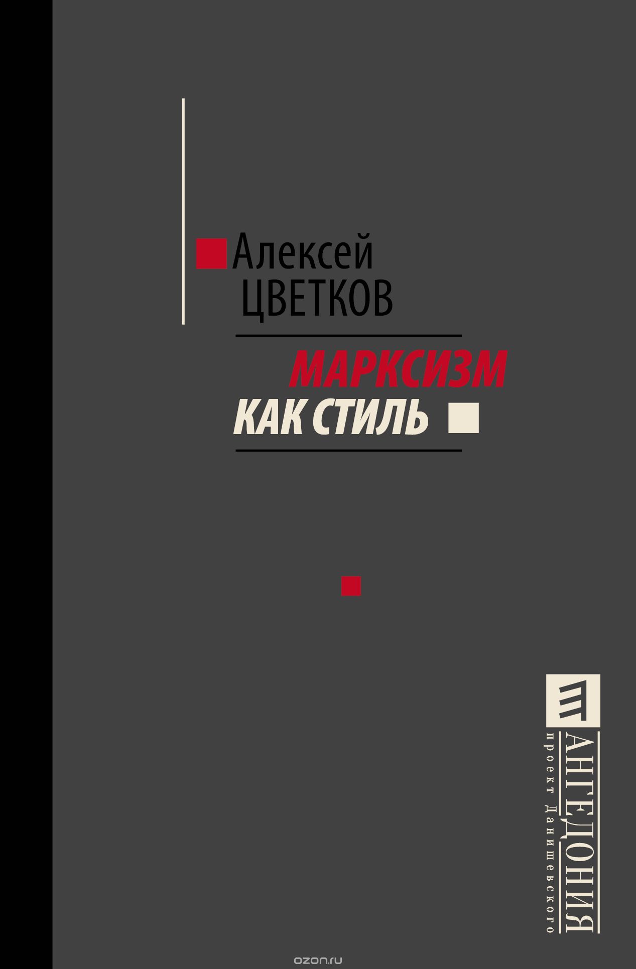 Скачать книгу "Марксизм как стиль, Алексей Цветков"