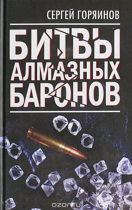 Скачать книгу "Битвы алмазных баронов, Сергей Горяинов"
